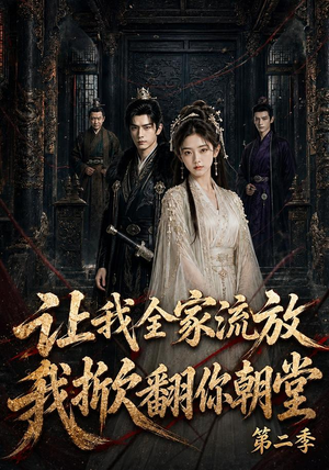 让我全家流放，我掀翻你朝堂第二季（90集）完整版