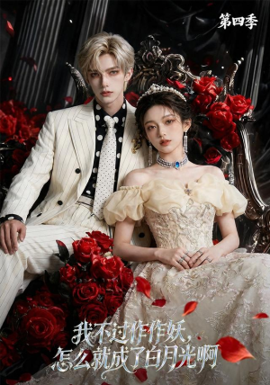 我不过作作妖,怎么就成了白月光啊第四季(80集) 我不过作作妖,怎么就成了白月光啊第四季(80集)短剧中追到爽