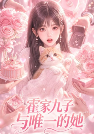 霍家九子与唯一的她(30集) 霍家九子与唯一的她(30集)免费看全集