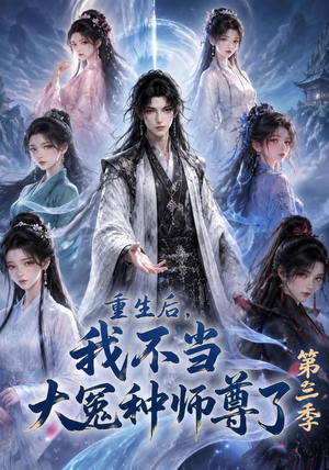 重生后,我不当大冤种师尊了第三季(81集) 重生后,我不当大冤种师尊了第三季(81集)精彩连连免费看
