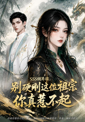 SSS级异端,别硬刚这位祖宗你真惹不起(140集) SSS级异端,别硬刚这位祖宗你真惹不起(140集)独家内容免费看
