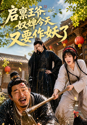 启禀王爷，奴婢今天又要作妖了（90集）火热短剧抢先看