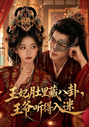 王妃肚里藏八卦,王爷听得入迷(104集) 王妃肚里藏八卦,王爷听得入迷(104集)免费短剧就是爽