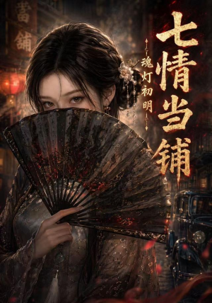 七情当铺魂灯初明（81集）超好看的短剧
