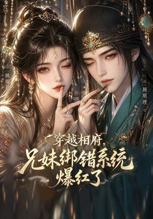 穿越相府，兄妹绑错系统爆红了!（206集）热播短剧追不停