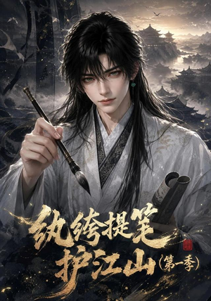 纨绔提笔护江山（第一季）（93集）温柔追捕短剧