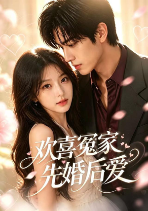欢喜冤家先婚后爱（60集）精彩短剧追不停