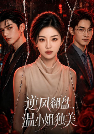 逆风翻盘，温小姐独美（82集）大结局太过瘾了