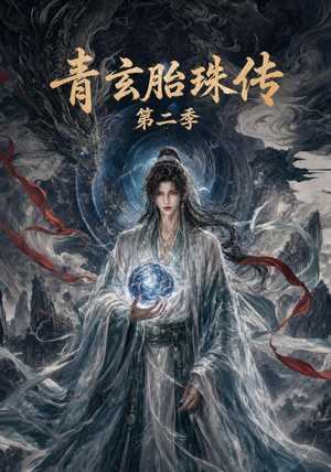 青玄胎珠传第二季（74集）短剧解说热门