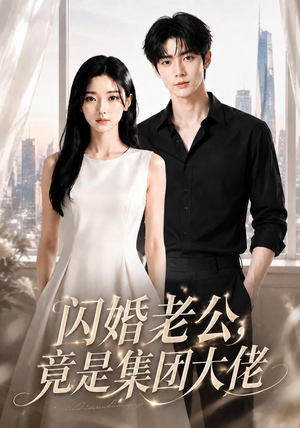 闪婚老公竟是集团大佬（55集）热门火爆短剧