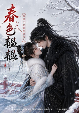 春色韫韫：替嫁王妃是笨蛋美人（105集）解说文案
