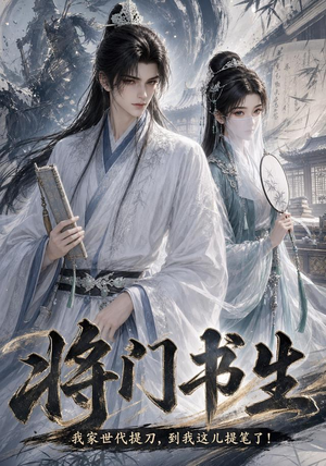 将门书生我家世代提刀到我这儿提笔了（149集）最新短剧推荐