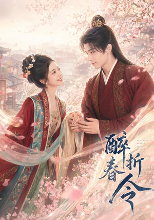 醉折春令（80集）短剧解说全集