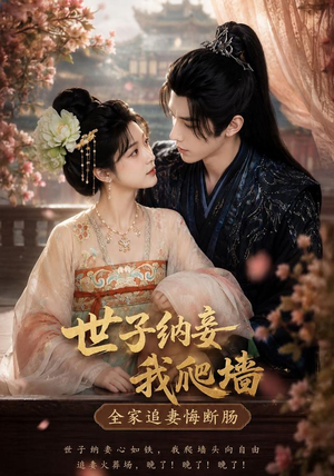 世子纳妾我爬墙,全家追妻悔断肠(76集) 世子纳妾我爬墙,全家追妻悔断肠(76集)最新热门短剧