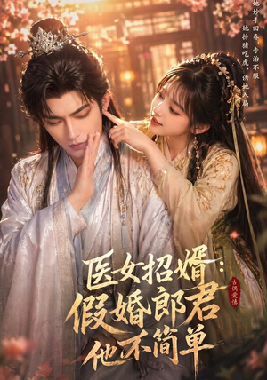 医女招婿：假婚郎君他不简单（40集）短剧有好货推荐