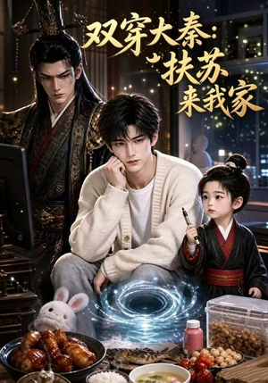 双穿大秦：扶苏来我家第一季（65集）短剧在线更新