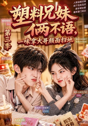 塑料兄妹俩不语，一味拿大哥颜面扫地第三季（60集）一起看短剧