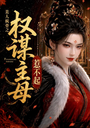 美人疯骨之权谋主母惹不起(119集) 美人疯骨之权谋主母惹不起(119集)免费短剧看全集