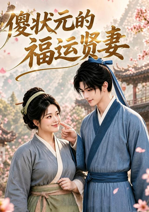 傻状元的福运贤妻(89集) 傻状元的福运贤妻(89集)今日短剧分享