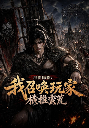 群星降临：我召唤玩家横推蛮荒（124集）短剧解说全集
