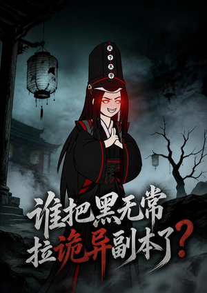 谁把黑无常拉诡异副本了?(90集) 谁把黑无常拉诡异副本了?(90集)短剧精彩片段