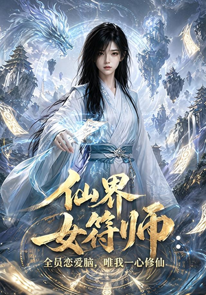 仙界女符师：全员恋爱脑，唯我一心修仙（74集）短剧追到爽