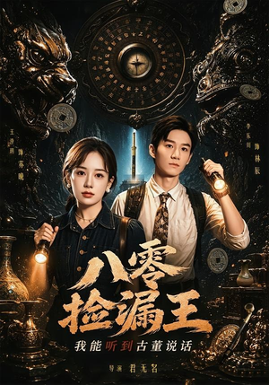 八零捡漏王，我能听到古董说话(71集)短剧免费分享