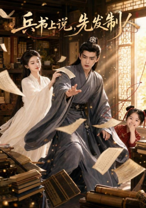 兵书上说，先发制人（51集）精彩的短剧