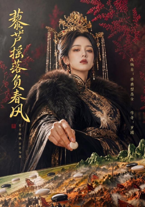 藜芦摇落负春风（50集）全集我都看完了