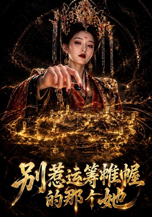 别惹运筹帷幄的那个她（73集）在线观看完整版