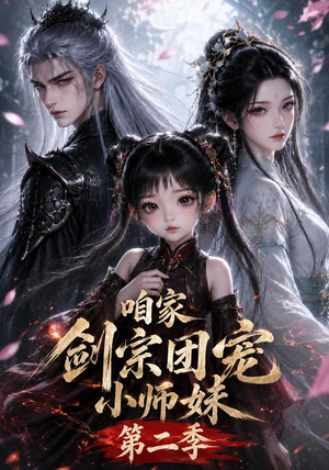 咱家剑宗团宠小师妹第二季（666集）全集免费