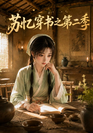苏忆穿书之第二季（153集）短剧小说在线看