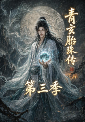 青玄胎珠传第三季(135集) 青玄胎珠传第三季(135集)最新火爆短剧