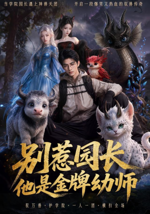 别惹园长,他是金牌幼师(62集) 别惹园长,他是金牌幼师(62集)红果免费看短剧
