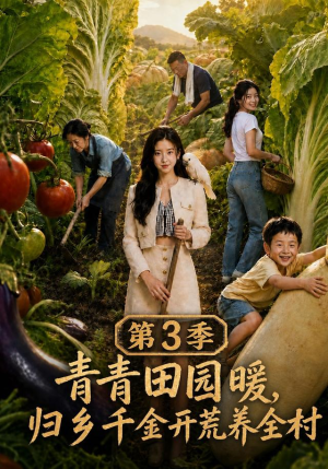 青青田园暖,归乡千金开荒养全村第三季(97集) 青青田园暖,归乡千金开荒养全村第三季(97集)免费版