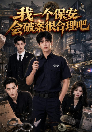 我一个保安会破案很合理吧(60集) 我一个保安会破案很合理吧(60集)在哪里可以看