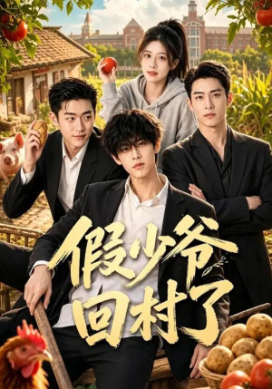 假少爷回村了（57集）红果短剧看全集