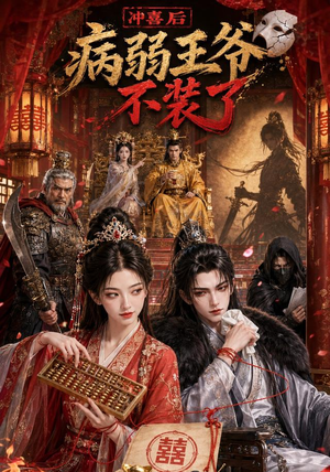 冲喜后病弱王爷不装了(69集) 冲喜后病弱王爷不装了(69集)360网盘观看