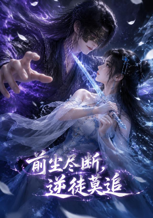 前尘尽断,逆徒莫追(40集) 前尘尽断,逆徒莫追(40集)短剧太精彩