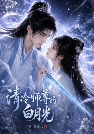 清冷师尊的白月光第一季（56集）精彩短剧免费看