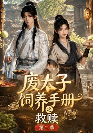 废太子饲养手册之救赎！第二季（97集）女频短剧推荐