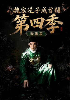 魏家逆子成首辅第四季:春袍篇(60集) 魏家逆子成首辅第四季:春袍篇(60集)超甜短剧抢先看