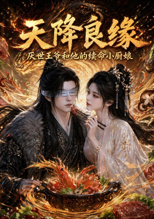 天降良缘:厌世王爷和他的续命小厨娘(98集) 天降良缘:厌世王爷和他的续命小厨娘(98集)免费看短剧