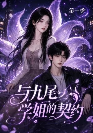 与九尾学姐的契约第一季(59集) 与九尾学姐的契约第一季(59集)一起追短剧吧