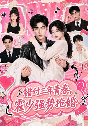 错付三年青春,霍少强势抢婚(77集) 错付三年青春,霍少强势抢婚(77集)在哪里可以全集
