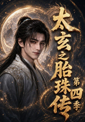 太玄之胎珠传第四季(120集) 太玄之胎珠传第四季(120集)追短剧关注我