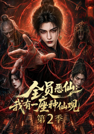 全员恶仙：我有一座种仙观第2季（94集）排行榜前十短剧