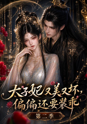 太子妃又美又坏,偏偏还要装乖第二季(61集) 太子妃又美又坏,偏偏还要装乖第二季(61集)短剧在哪个平台