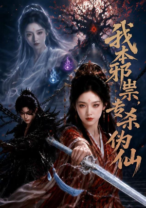 我本邪祟,专杀伪仙(80集) 我本邪祟,专杀伪仙(80集)视频在线看