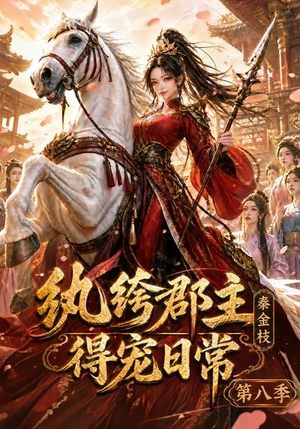 纨绔郡主得宠日常:秦金枝第八季(111集) 纨绔郡主得宠日常:秦金枝第八季(111集)好看的短剧分享